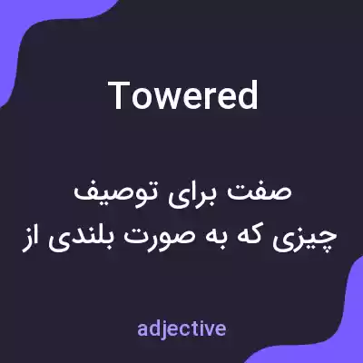 معنی towered به فارسی معنی towered به فارسی