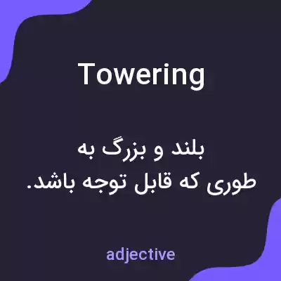 معنی towering به فارسی معنی towering به فارسی