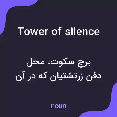 معنی tower of silence به فارسی معنی tower of silence به فارسی