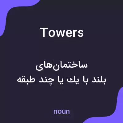 معنی towers به فارسی معنی towers به فارسی