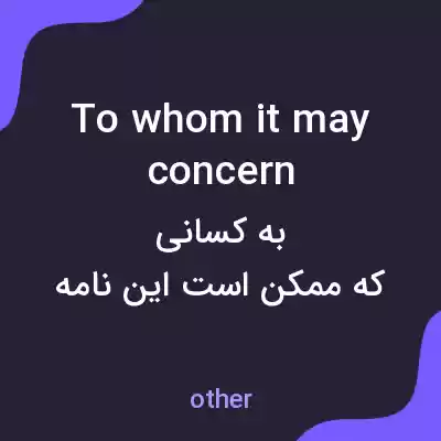 معنی to whom it may concern به فارسی معنی to whom it may concern به فارسی