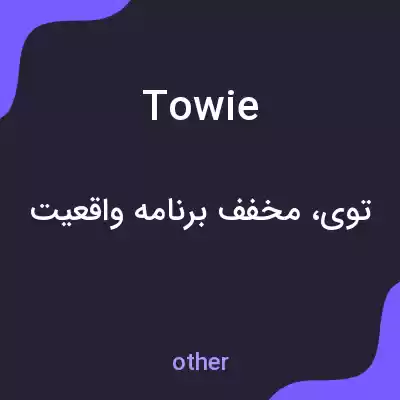 معنی towie به فارسی معنی towie به فارسی