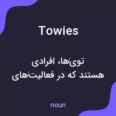 معنی towies به فارسی معنی towies به فارسی