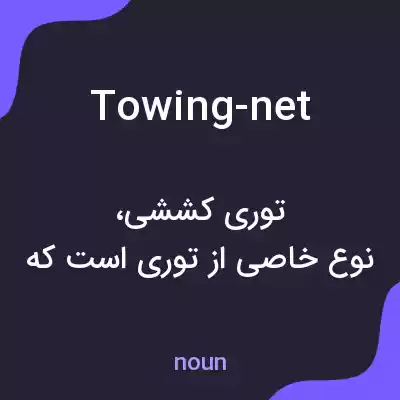 معنی towing-net به فارسی معنی towing-net به فارسی