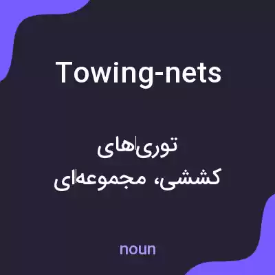 معنی towing-nets به فارسی معنی towing-nets به فارسی