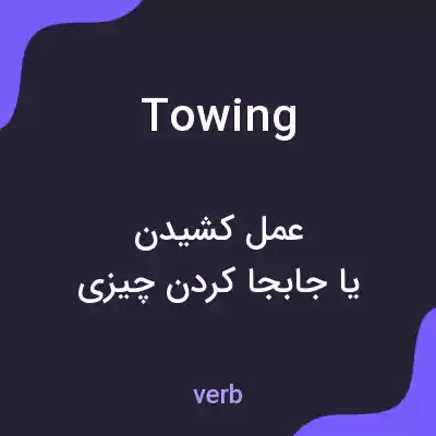 معنی towing به فارسی معنی towing به فارسی