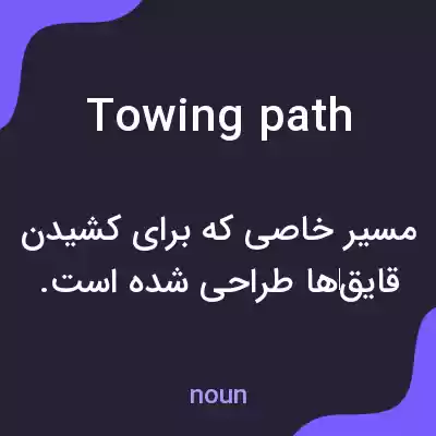 معنی towing path به فارسی معنی towing path به فارسی