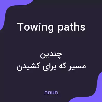 معنی towing paths به فارسی معنی towing paths به فارسی