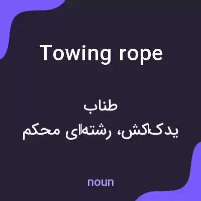 معنی towing rope به فارسی معنی towing rope به فارسی