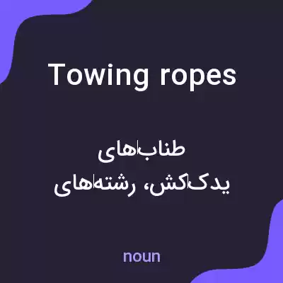 معنی towing ropes به فارسی معنی towing ropes به فارسی