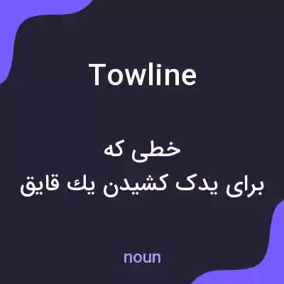 معنی towline به فارسی معنی towline به فارسی