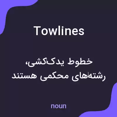 معنی towlines به فارسی معنی towlines به فارسی