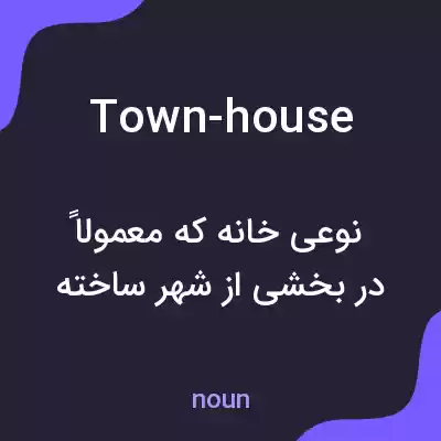 معنی town-house به فارسی معنی town-house به فارسی