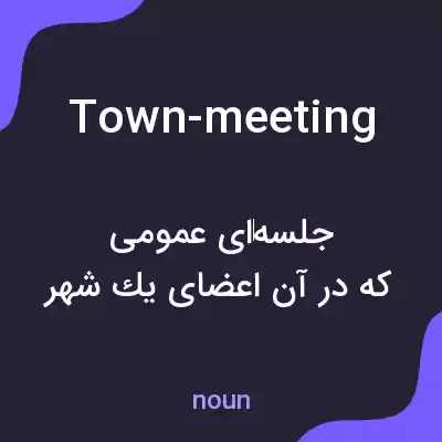 معنی town-meeting به فارسی معنی town-meeting به فارسی
