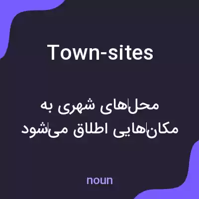 معنی town-sites به فارسی معنی town-sites به فارسی