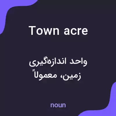 معنی town acre به فارسی معنی town acre به فارسی