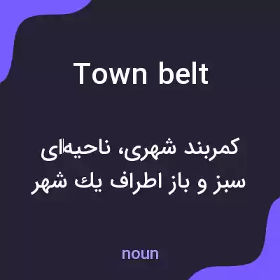 معنی town belt به فارسی معنی town belt به فارسی