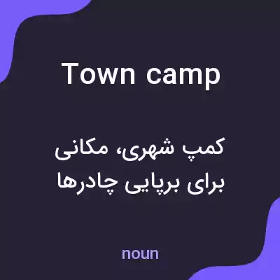 معنی town camp به فارسی معنی town camp به فارسی