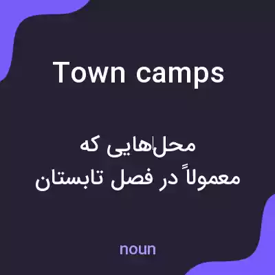 معنی town camps به فارسی معنی town camps به فارسی