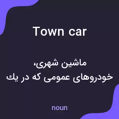 معنی town car به فارسی معنی town car به فارسی