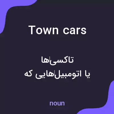 معنی town cars به فارسی معنی town cars به فارسی