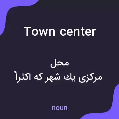 معنی town center به فارسی معنی town center به فارسی