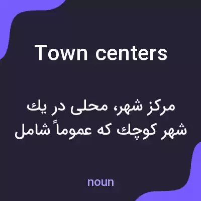 معنی town centers به فارسی معنی town centers به فارسی