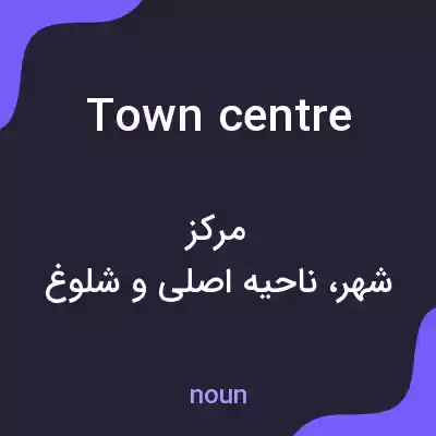 معنی town centre به فارسی معنی town centre به فارسی