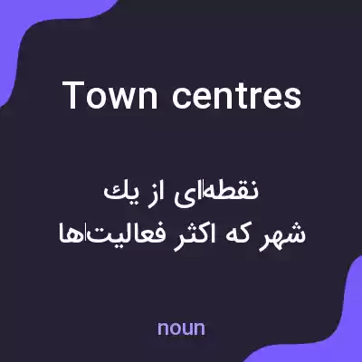 معنی town centres به فارسی معنی town centres به فارسی