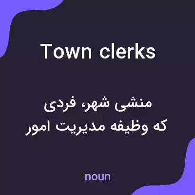معنی town clerks به فارسی معنی town clerks به فارسی