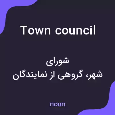 معنی town council به فارسی معنی town council به فارسی