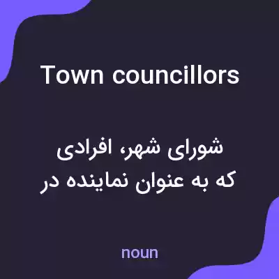 معنی town councillors به فارسی معنی town councillors به فارسی