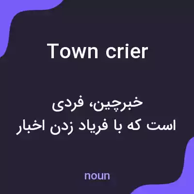 معنی town crier به فارسی معنی town crier به فارسی