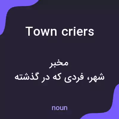 معنی town criers به فارسی معنی town criers به فارسی