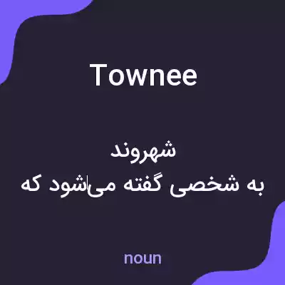 معنی townee به فارسی معنی townee به فارسی