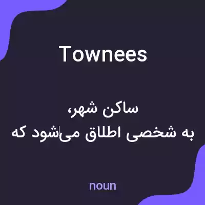 معنی townees به فارسی معنی townees به فارسی