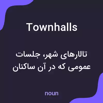 معنی town halls به فارسی معنی town halls به فارسی
