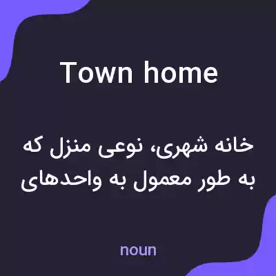 معنی town home به فارسی معنی town home به فارسی