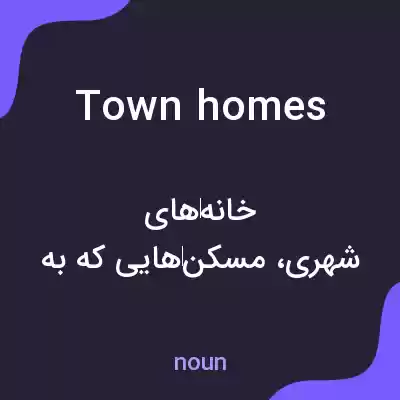 معنی townhomes به فارسی معنی townhomes به فارسی