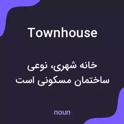 معنی townhouse به فارسی معنی townhouse به فارسی