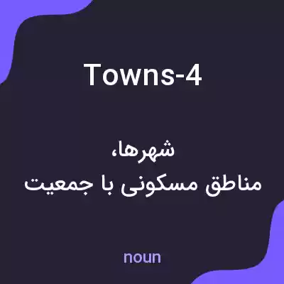 معنی towns-4 به فارسی معنی towns-4 به فارسی