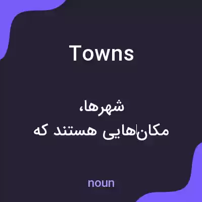 معنی towns به فارسی معنی towns به فارسی