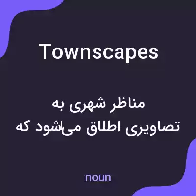 معنی townscapes به فارسی معنی townscapes به فارسی