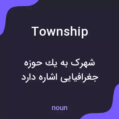 معنی township به فارسی معنی township به فارسی