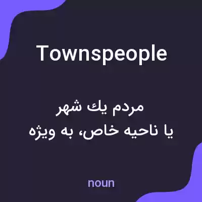 معنی townspeople به فارسی معنی townspeople به فارسی