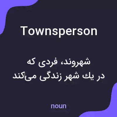 معنی townsperson به فارسی معنی townsperson به فارسی
