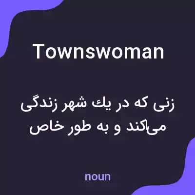 معنی townswoman به فارسی معنی townswoman به فارسی