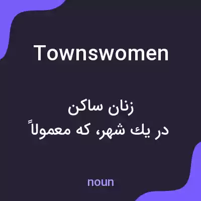 معنی townswomen به فارسی معنی townswomen به فارسی