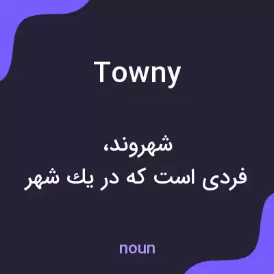 معنی towny به فارسی معنی towny به فارسی