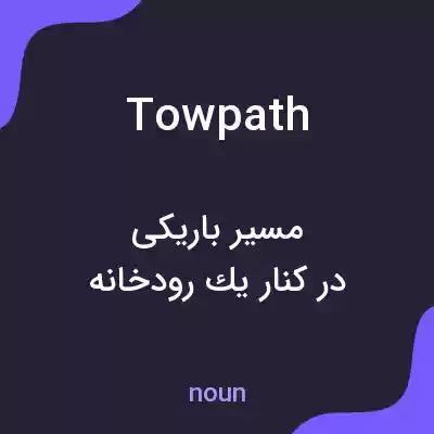 معنی towpath به فارسی معنی towpath به فارسی